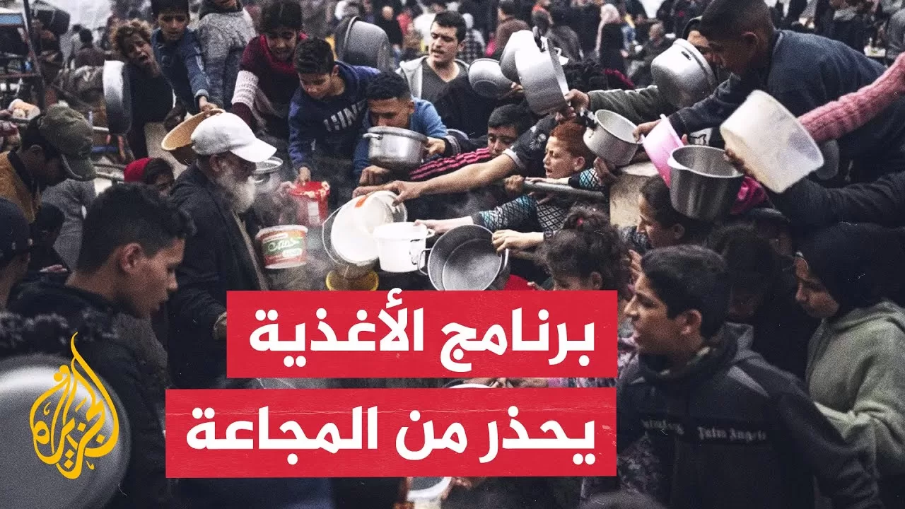 برنامج الأغذية العالمي يحذر من كارثة إنسانية غير مسبوقة في غزة