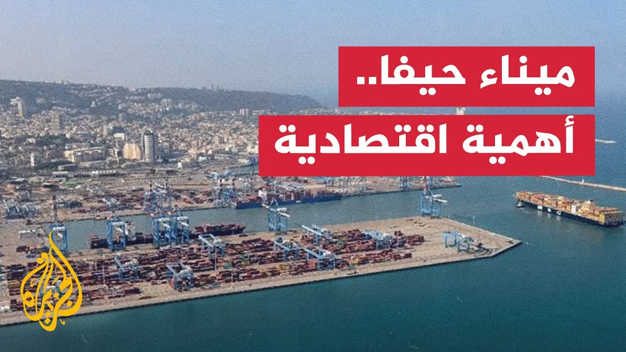 بعد الحظر البحري المفروض من قبل جماعة أنصار الله.. ما أهمية ميناء حيفا لإسرائيل؟