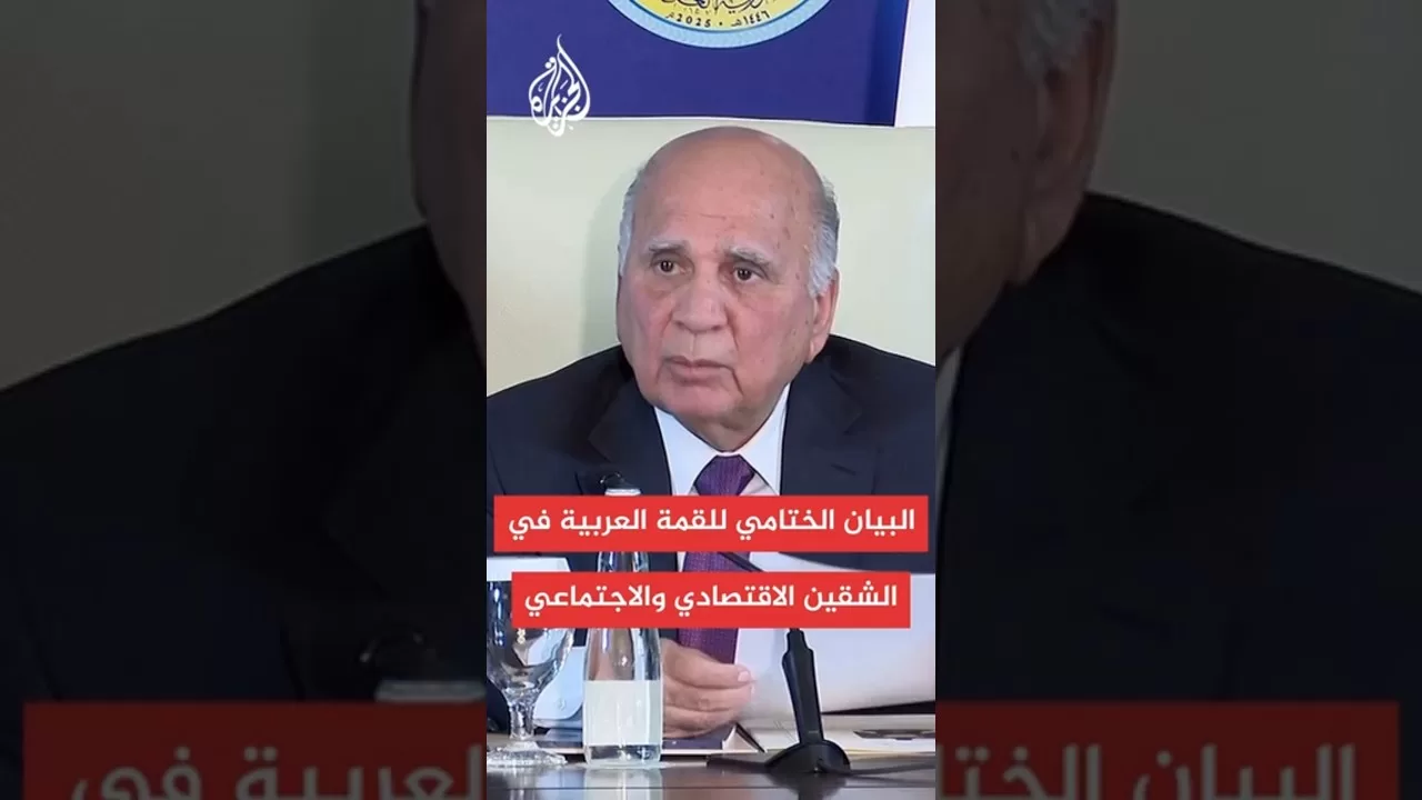 بيان قمة بغداد: تعزيز التكامل الاقتصادي العربي وتطوير آليات التعاون في مجال التنمية المستدامة