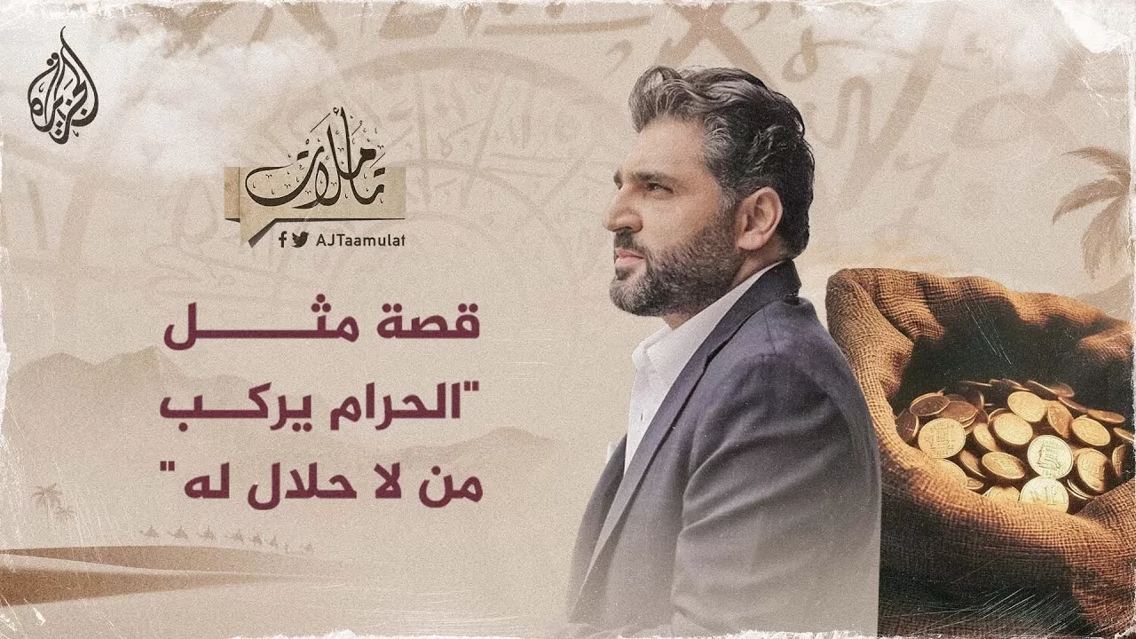 تأملات - قصة مثل "الحرام يركب من لا حلال له"