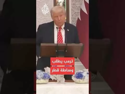 ترمب: آمل أن تساعدنا قطر فيما يتعلق بإيران