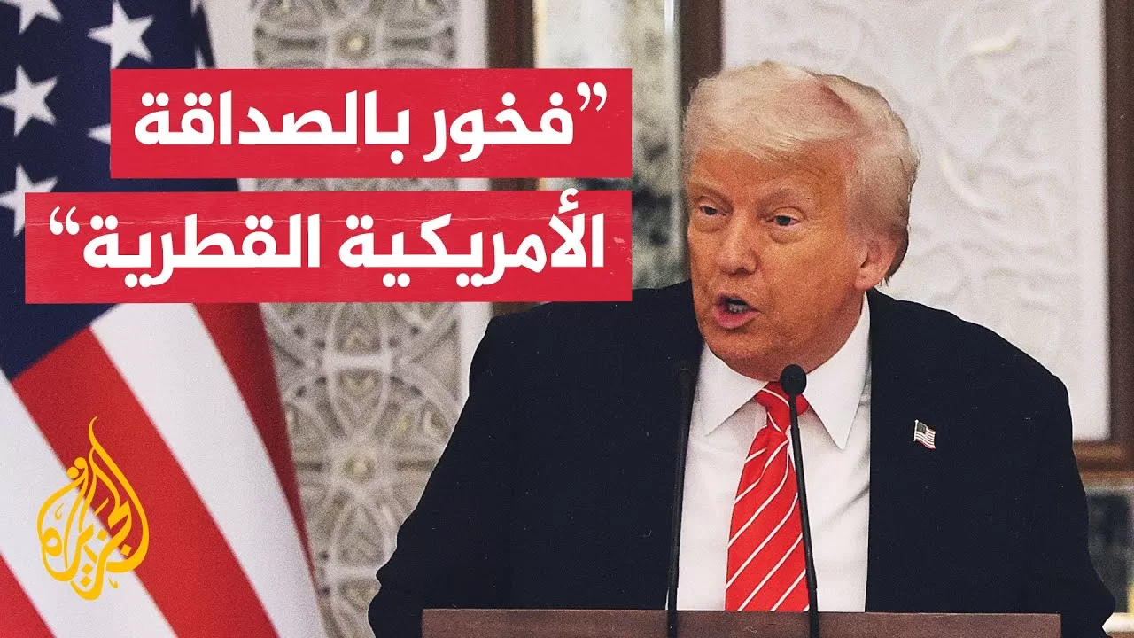 ترمب: أمير قطر يبني إرثا قائما من التقدم الاقتصادي والروائع الهندسية المذهلة