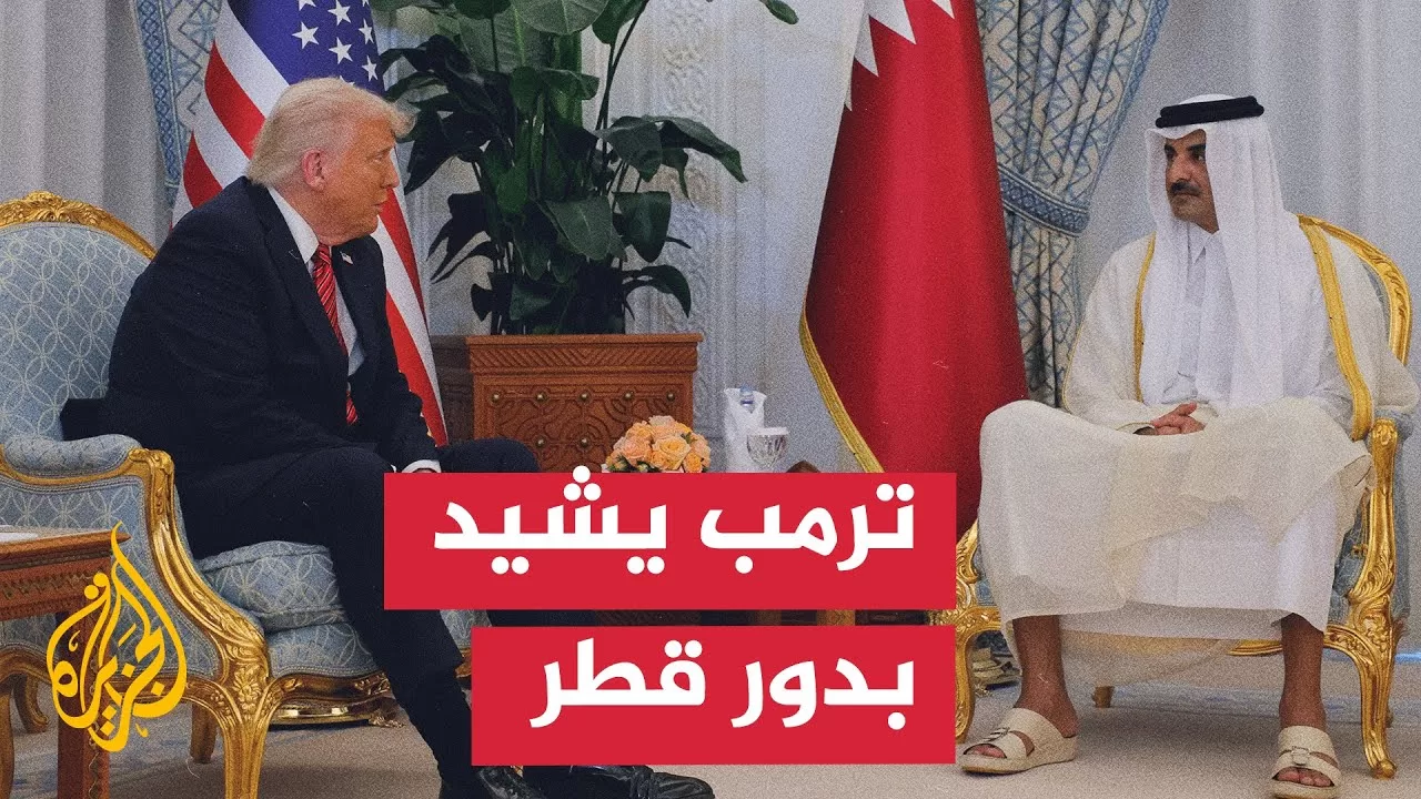 ترمب لأمير دولة قطر: أود أن أشكرك على كل شيء وعلى صداقتك وقيادتك والعمل الذي تقوم به رائع