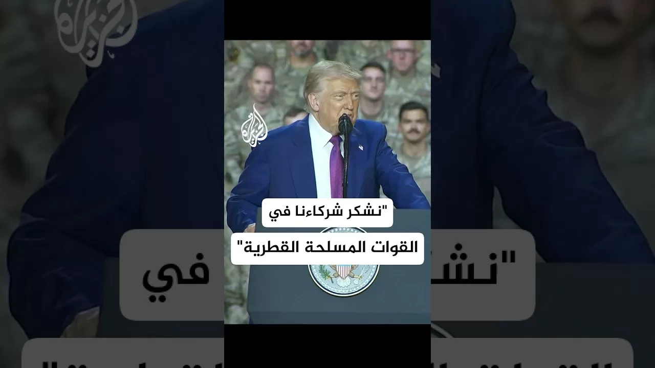 ترمب: نشكر شركاءنا في القوات المسلحة القطرية