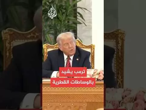 ترمب يشيد بدور قطر في الوساطات الدولية