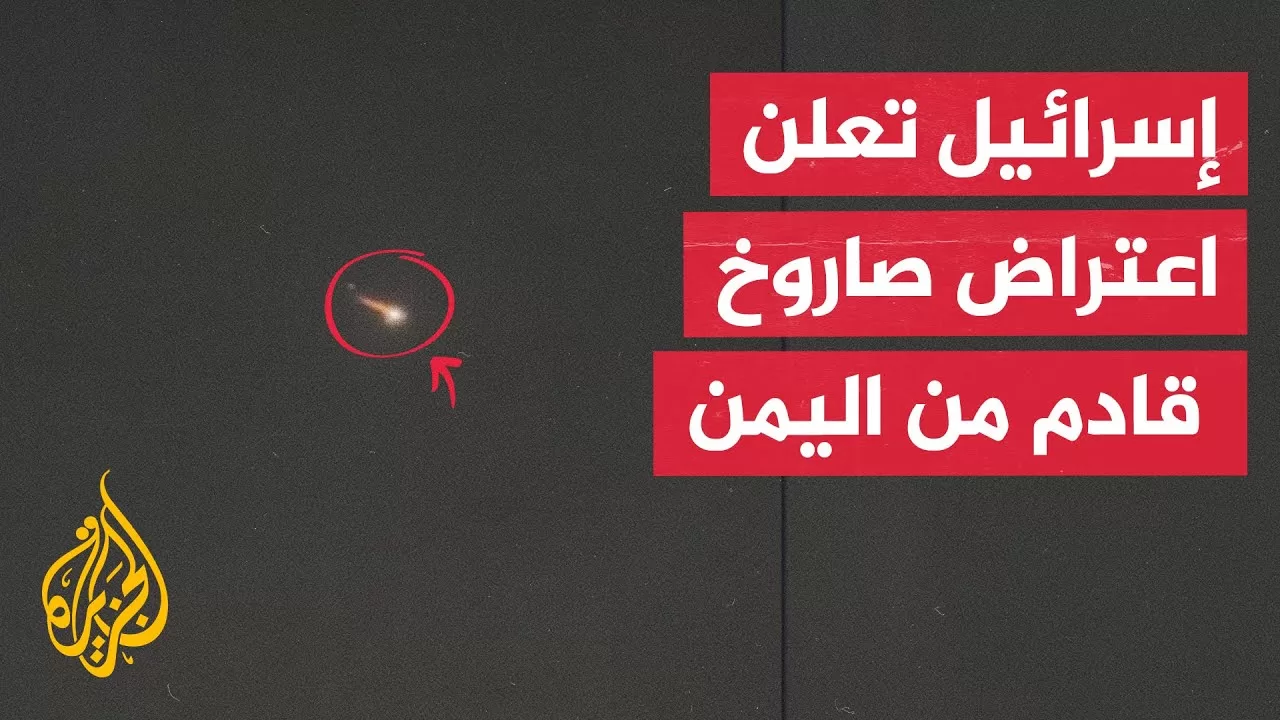 تعليق حركة الطيران بمطار بن غوريون بعد إعلان الجيش الإسرائيلي اعتراض صاروخ يمني