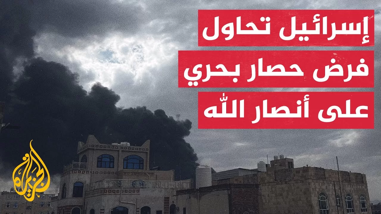 تفاصيل الهجوم الإسرائيلي على المواني اليمنية مع مراسلة الجزيرة