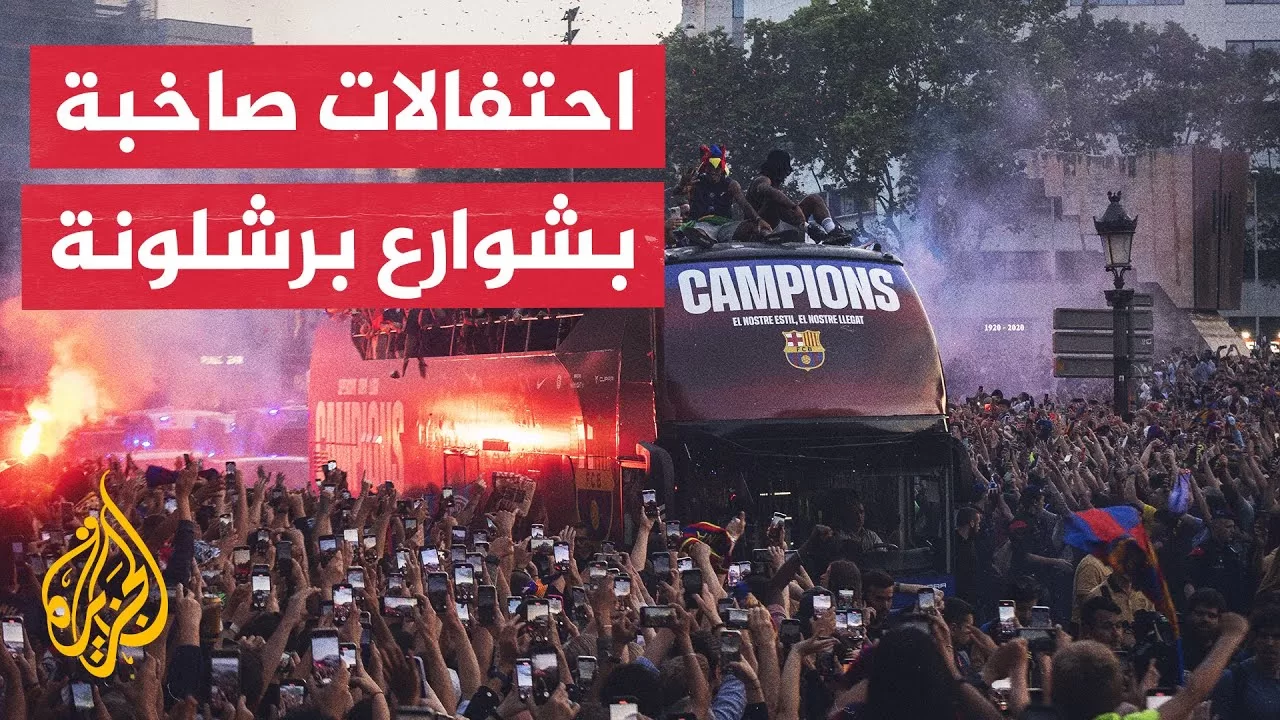 جماهير برشلونة تحتفل بعد تتويج الفريق بلقب الليغا للمرة 28 بتاريخه
