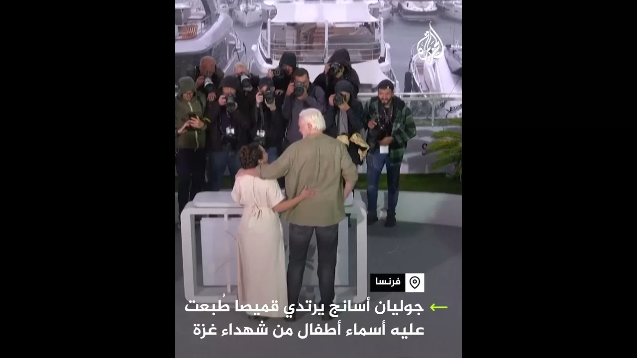 جوليان أسانج يرتدي قميصا بأسماء أطفال من شهداء  غزة