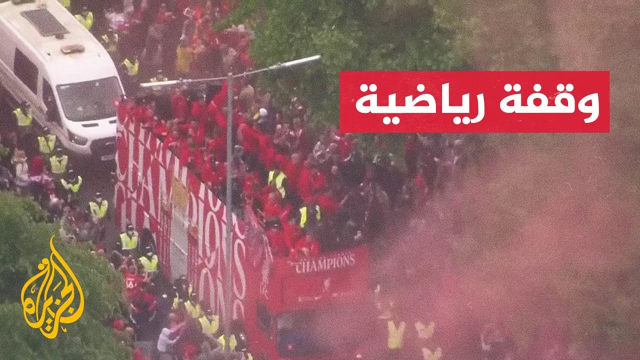 حادثة دهس تعكر احتفالات ليفربول بالتتويج بلقب الدوري الإنكليزي