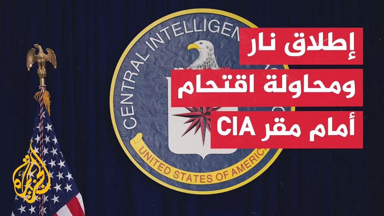 حدث أمني أمام وكالة الاستخبارات المركزية الأمريكية بولاية فرجينيا.. ما التفاصيل؟
