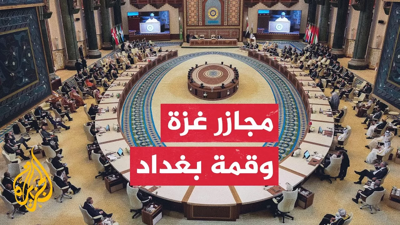 حرب إسرائيل على قطاع غزة تستحوذ على جدول أعمال القمة العربية في بغداد