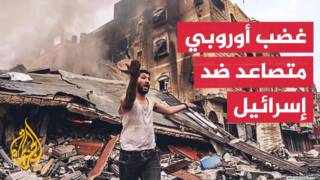 حرب الإبادة في قطاع غزة تخترق أروقة السياسيين في أوروبا