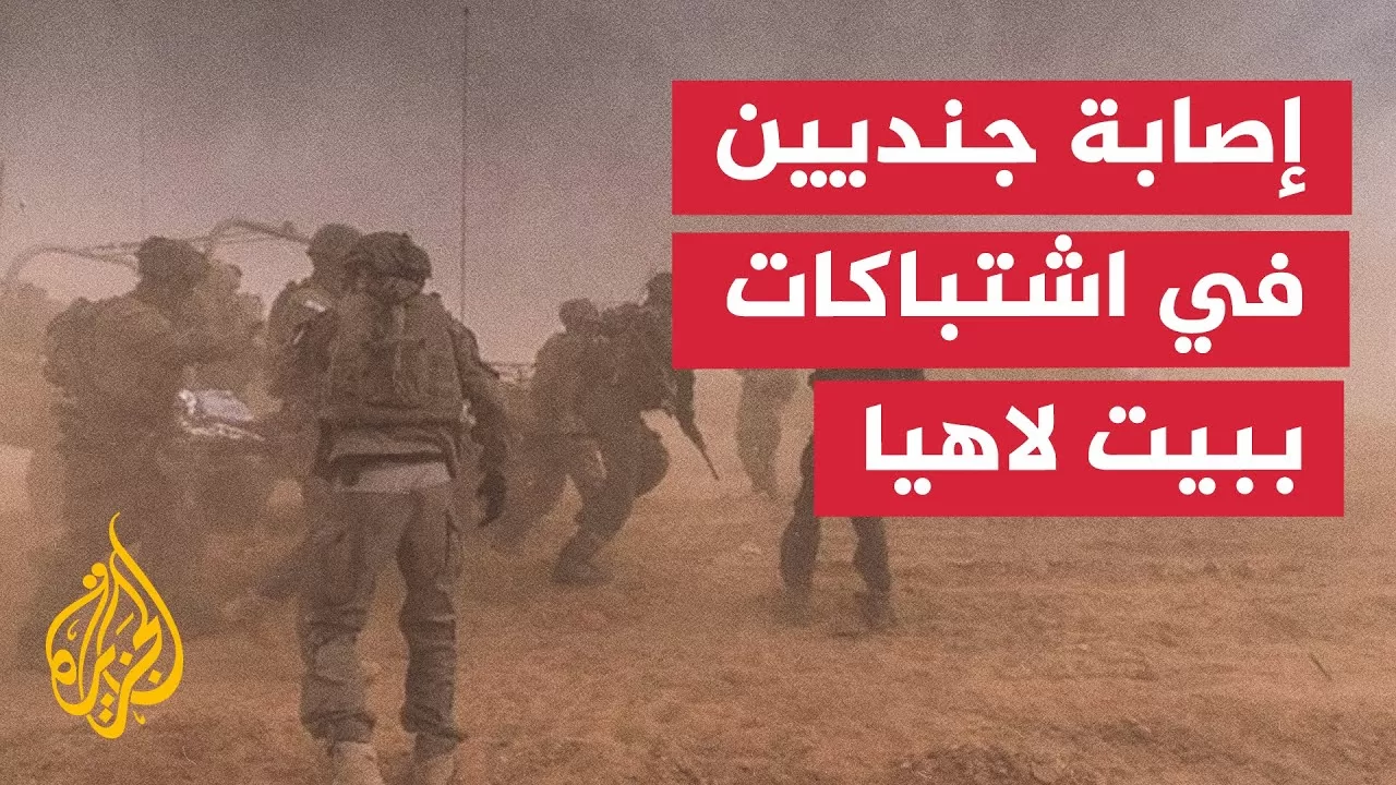 حرب غزة.. إصابة جنديين بجراح حرجة في اشتباكات ببيت لاهيا