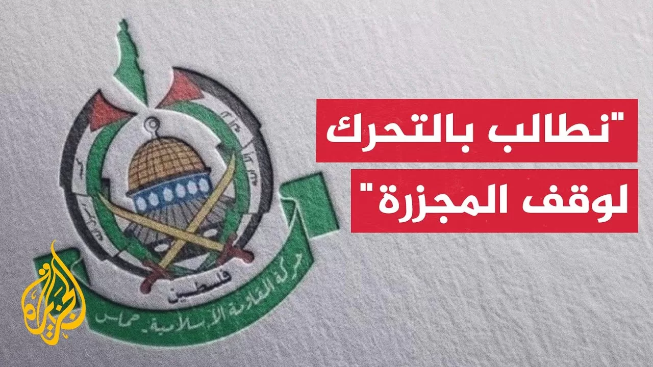 حماس: مجازر الاحتلال المتصاعدة تجسد إصرار حكومة نتنياهو على تنفيذ جريمة الإبادة الجماعية بغزة