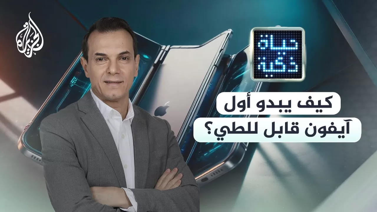 حياة ذكية | كيف يبدو أول أيفون قابل للطي؟