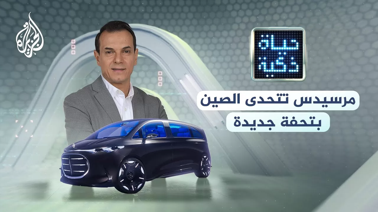 حياة ذكية | مرسيدس تتحدى الصين بتحفة جديدة