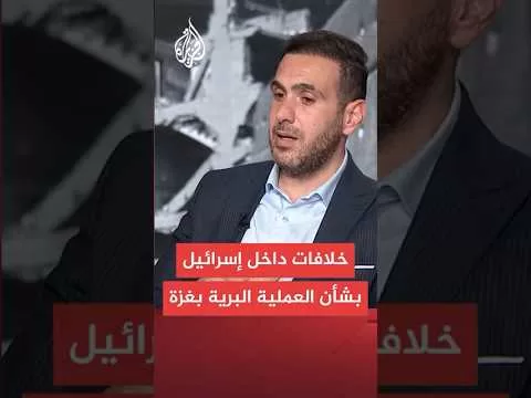 خلافات داخلية إسرائيلية بشأن العملية العسكرية الإسرائيلية البرية في غزة