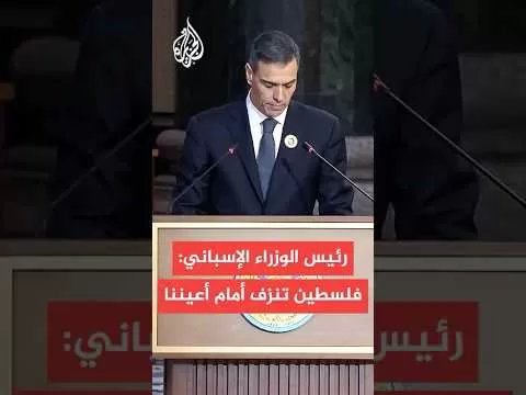 رئيس الوزراء الإسباني: فلسطين تنزف أمام أعيننا وما يجري في غزة لا يمكن غض الطرف عنه