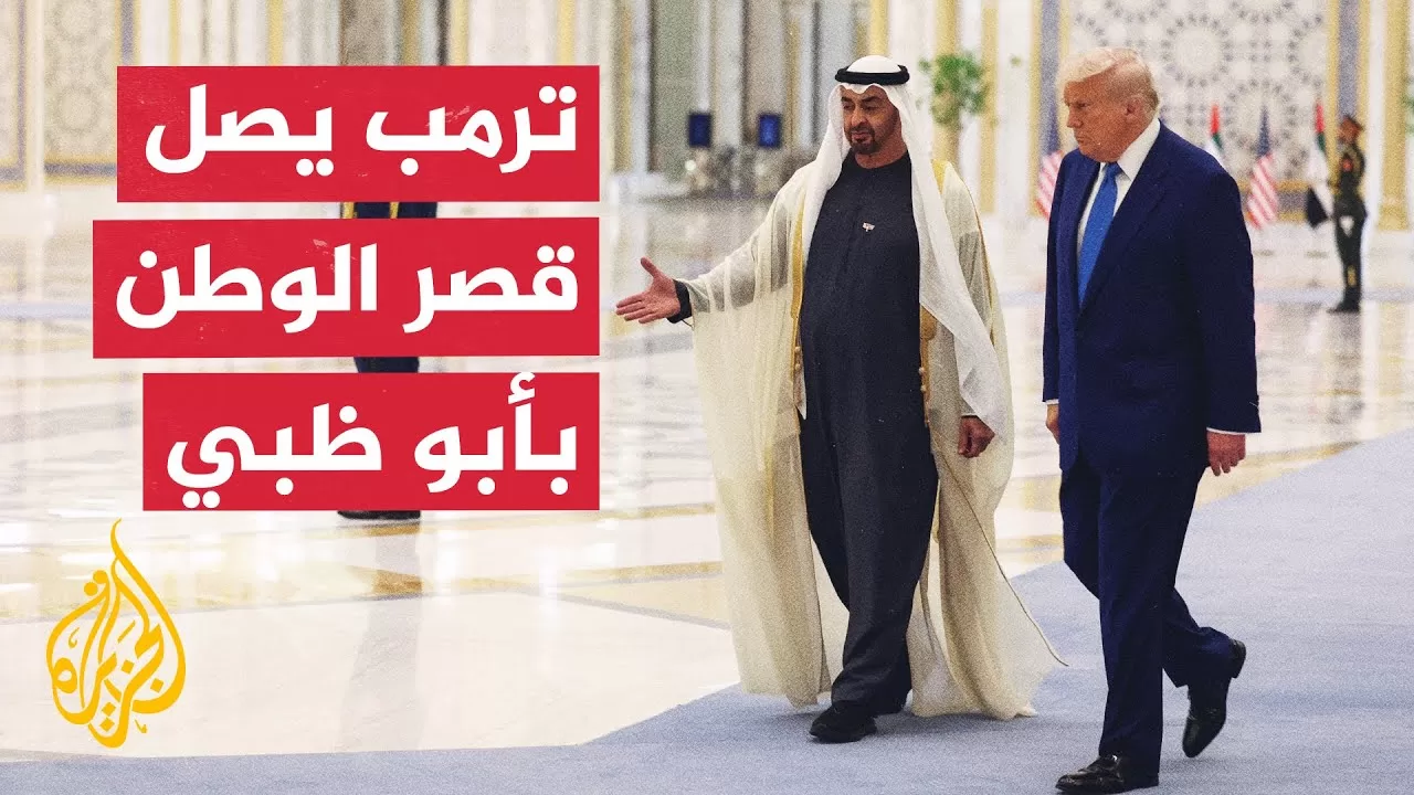 رئيس دولة الإمارات الشيخ محمد بن زايد يستقبل الرئيس الأمريكي ترمب في قصر الوطن