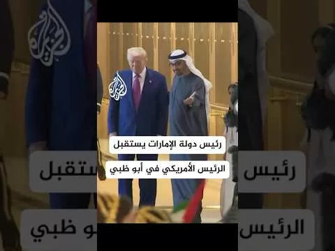رئيس دولة الإمارات يستقبل الرئيس الأمريكي في أبو ظبي
