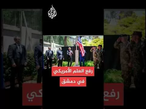 رفع علم أمريكا في دار السكن بدمشق بحضور وزير الخارجية السوري والمبعوث الأمريكي تومس باراك