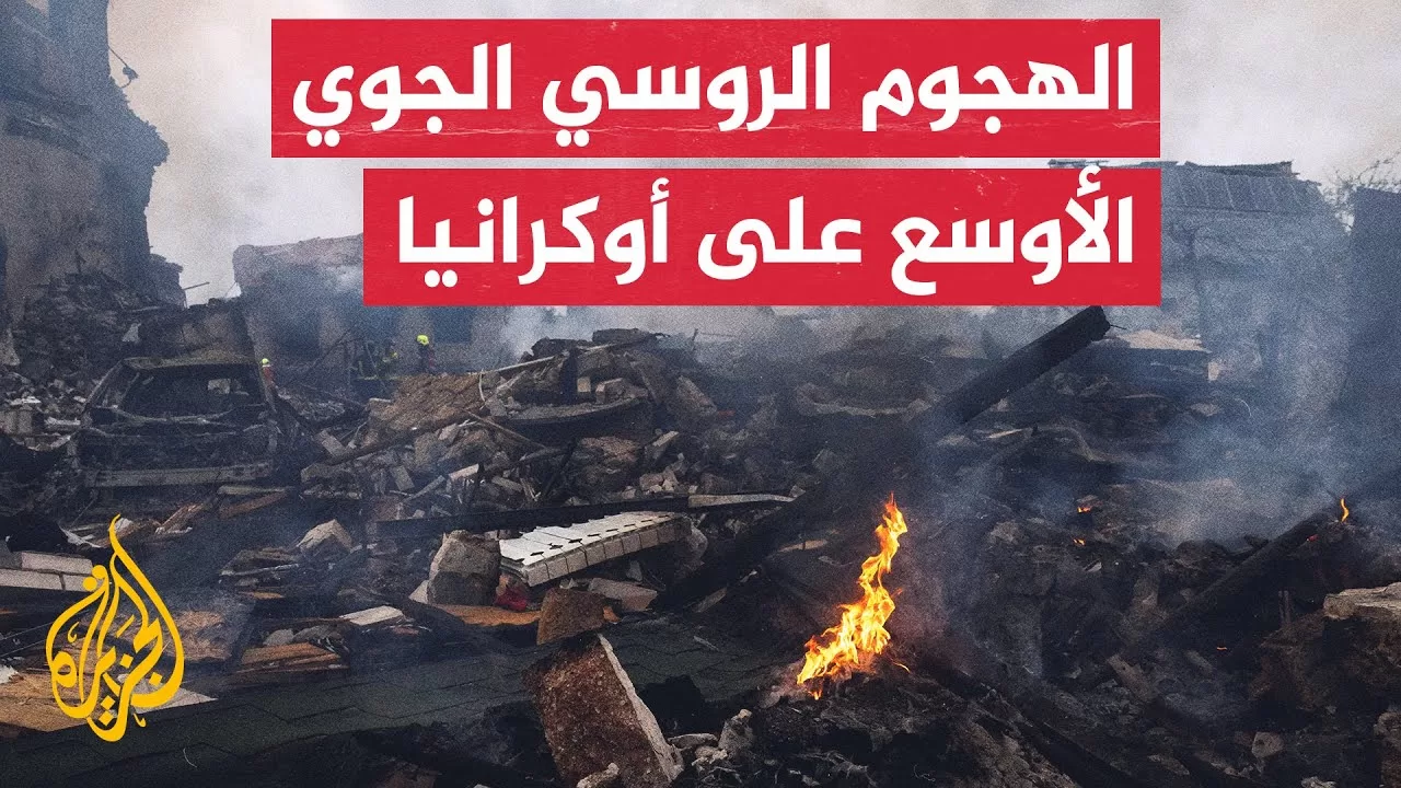 روسيا تصعّد من هجومها الجوي على أوكرانيا وكييف ترد باستهداف موسكو بالمسيرات