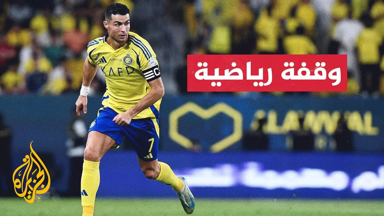 رونالدو غير متحمس لتجديد عقده مع النصر السعودي.. هل ينتقل للهلال؟