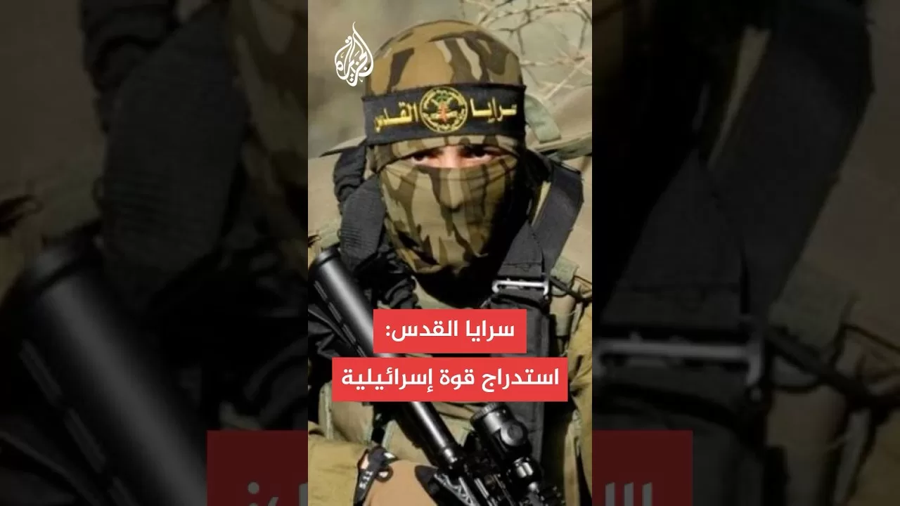 سرايا القدس: استدرجنا قوة هندسية لكمين مفخخ