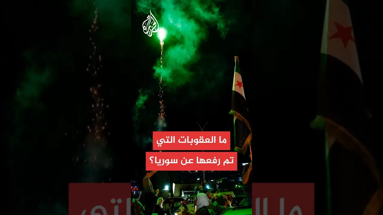 سلسلة قرارات تخفيف ورفع عقوبات عن سوريا هذا العام