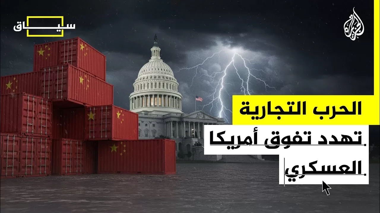 سياق | حرب الصين التجارية تهدد الأمن القومي الأمريكي