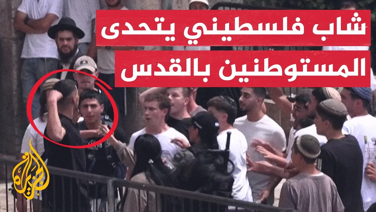 شاب فلسطيني أعزل يتصدى لاعتداء مستوطنين بالقدس