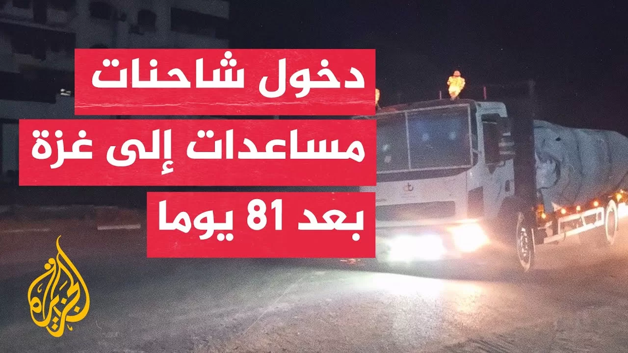 شاحنات مساعدات إغاثية تدخل غزة لأول مرة منذ إغلاق المعابر في 2 مارس