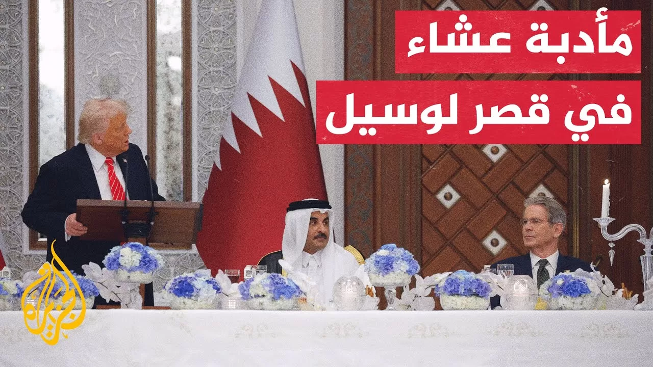 شاهد | أمير دولة قطر يقيم مأدبة عشاء على شرف الرئيس الأمريكي