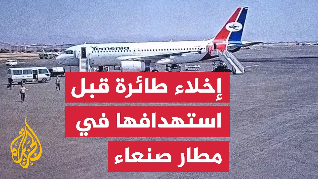 شاهد| إخلاء طائرة يمنية قبيل استهدافها بغارة إسرائيلية في مطار صنعاء