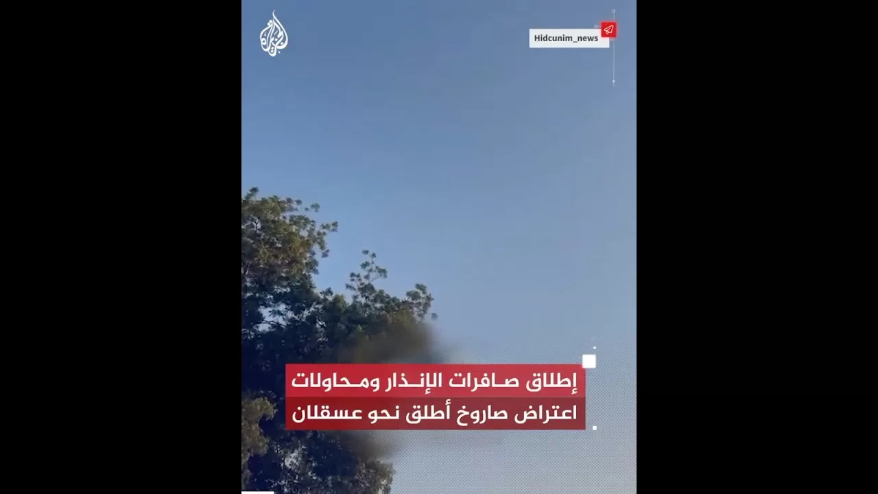 شاهد| إطلاق صافرات الإنذار ومحاولات اعتراض صاروخ أطلق نحو عسقلان