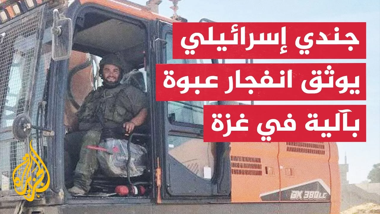 شاهد | اللحظات الأولى عقب انفجار عبوة ناسفة بجرافة إسرائيلية شمالي غزة