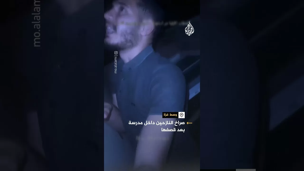 شاهد | صراخ النازحين داخل مدرسة إيواء وسط غزة