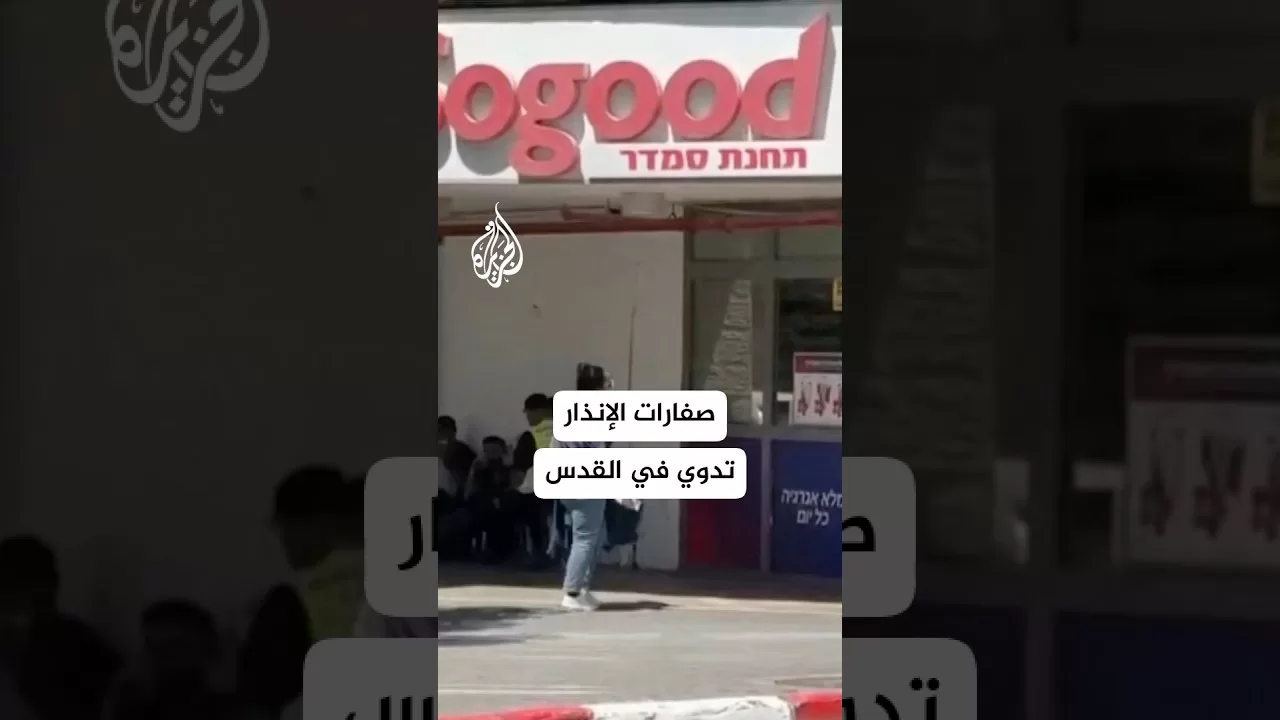 شاهد | صفارات الإنذار تدوي في القدس إثر إطلاق صاروخ من اليمن