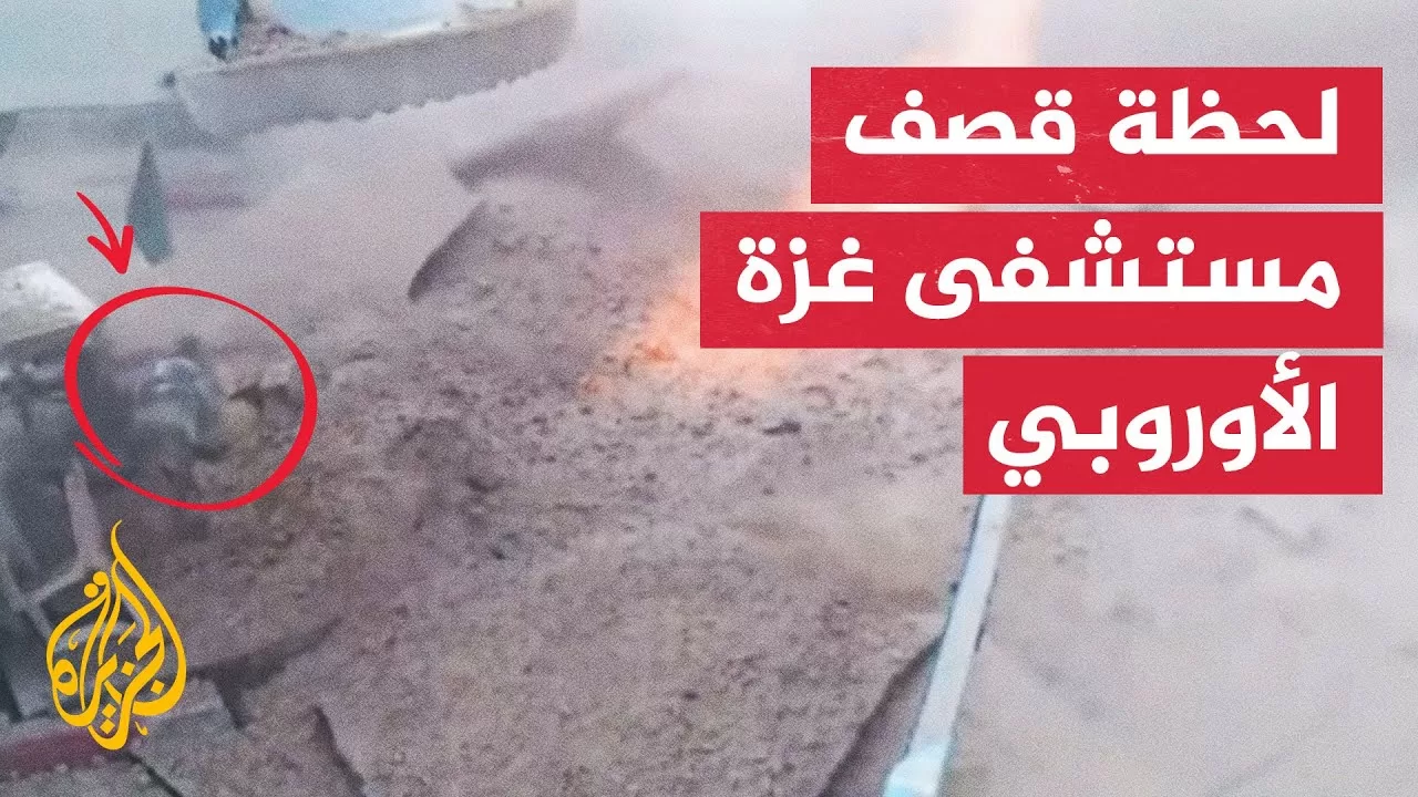 شاهد | كاميرا مراقبة توثق لحظة قصف محيط مستشفى غزة الأوروبي