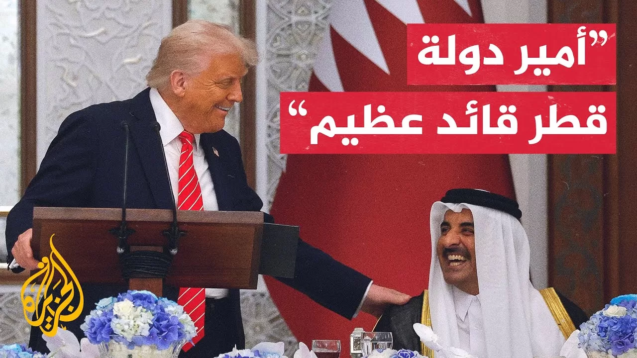 شاهد | كلمة الرئيس الأمريكي دونالد ترمب في قصر لوسيل