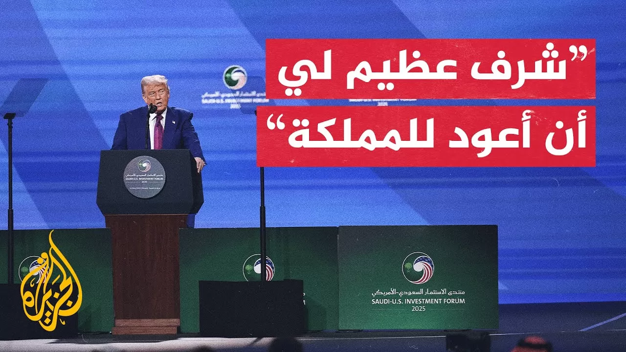 شاهد | كلمة الرئيس الأمريكي دونالد ترمب في منتدى الاستثمار السعودي الأمريكي