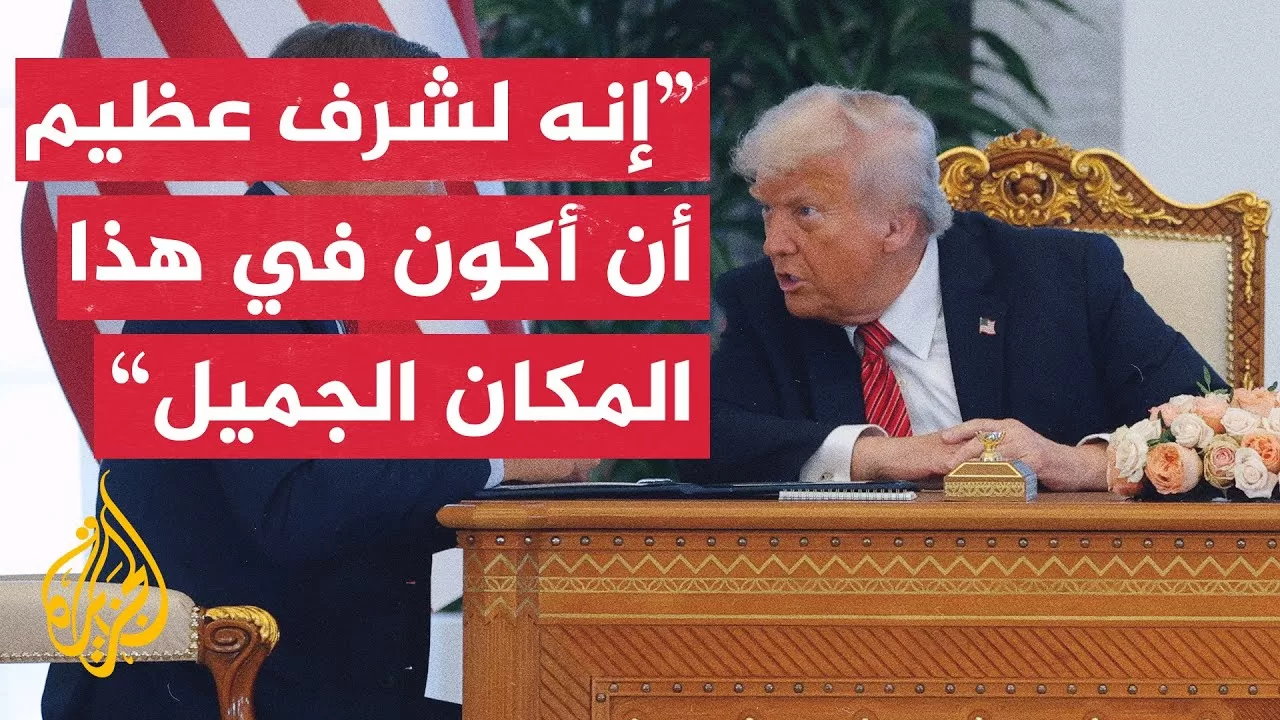 شاهد | كلمة الرئيس الأمريكي دونالد ترمب