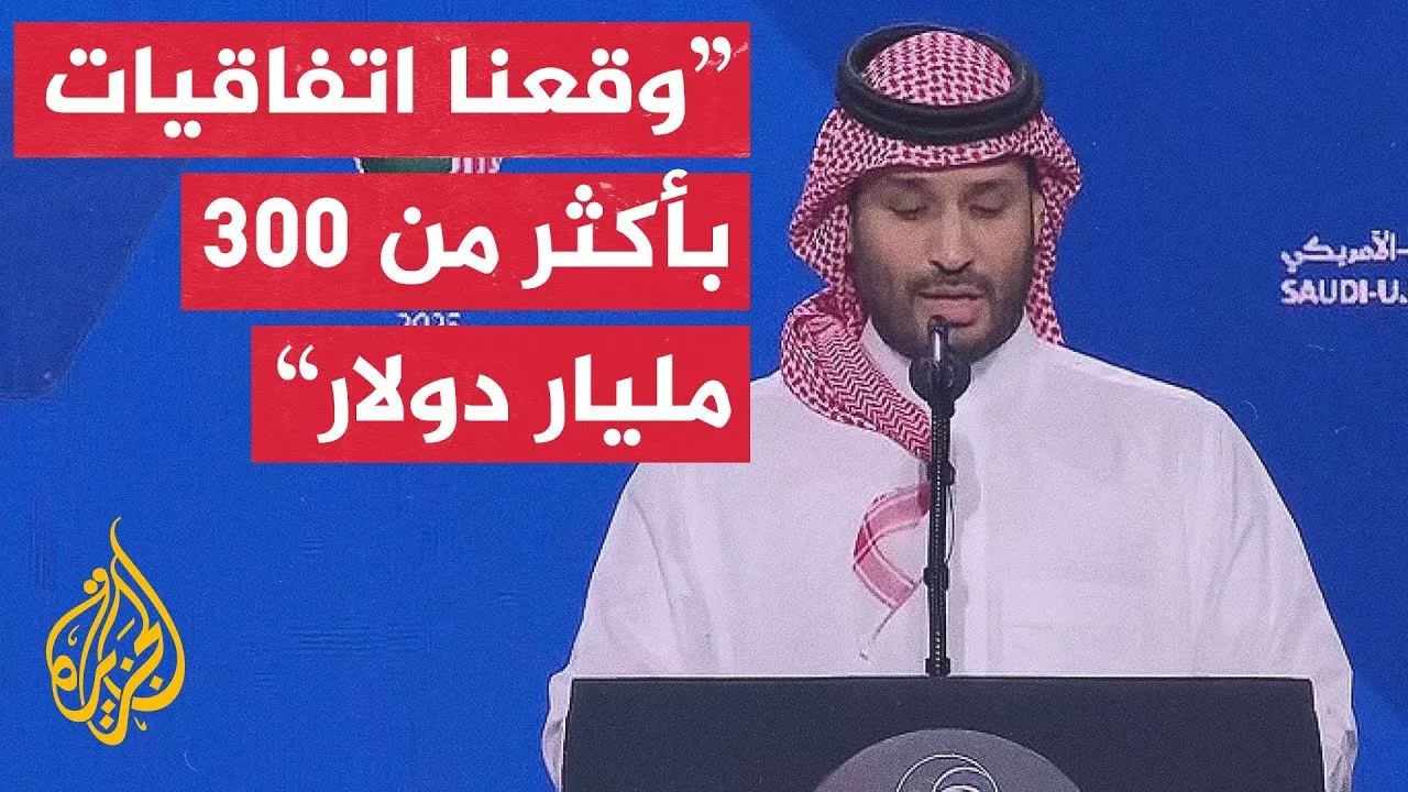 شاهد | كلمة ولي العهد السعودي الأمير محمد بن سلمان في منتدى الاستثمار السعودي الأمريكي