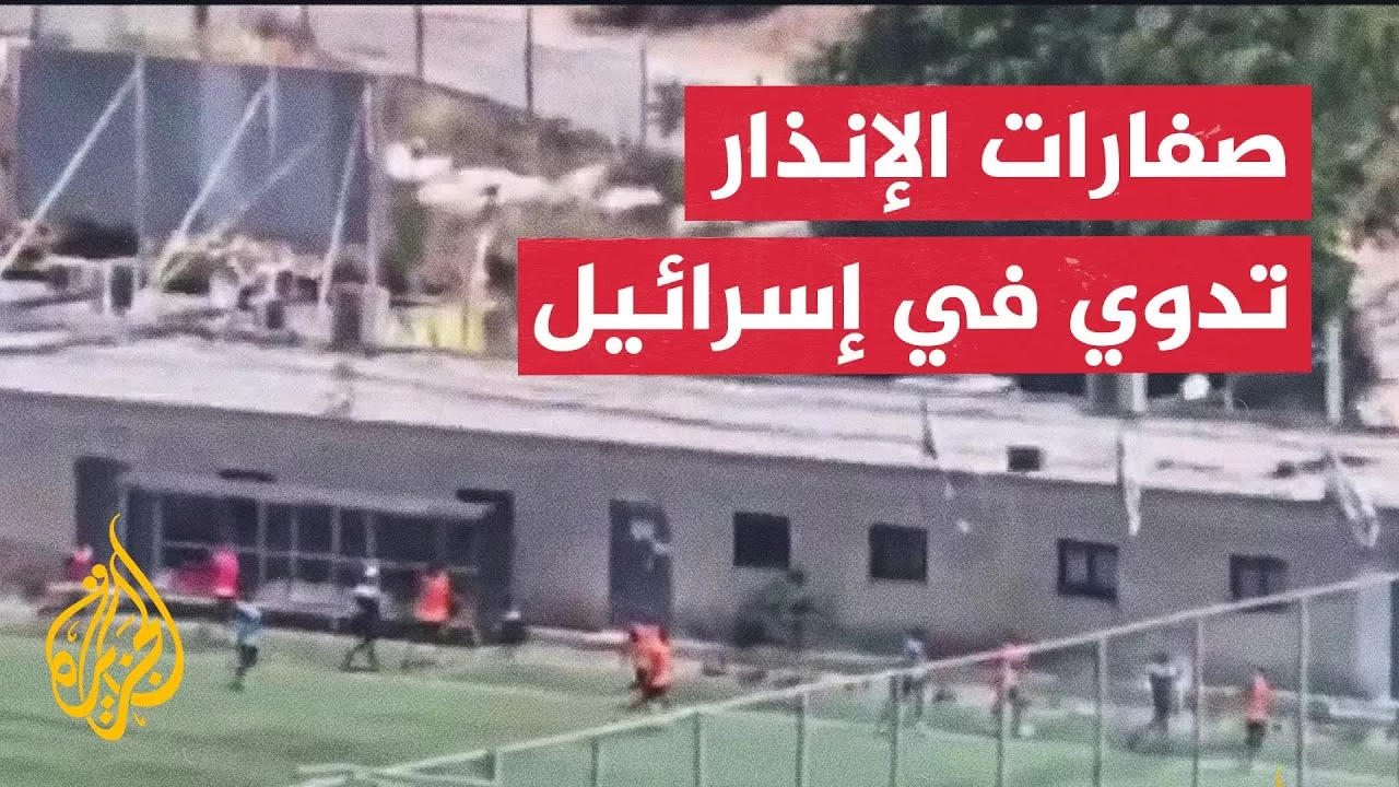 شاهد | لحظة هروب المستوطنين إلى الملاجئ بعد إطلاق صفارات الإنذار