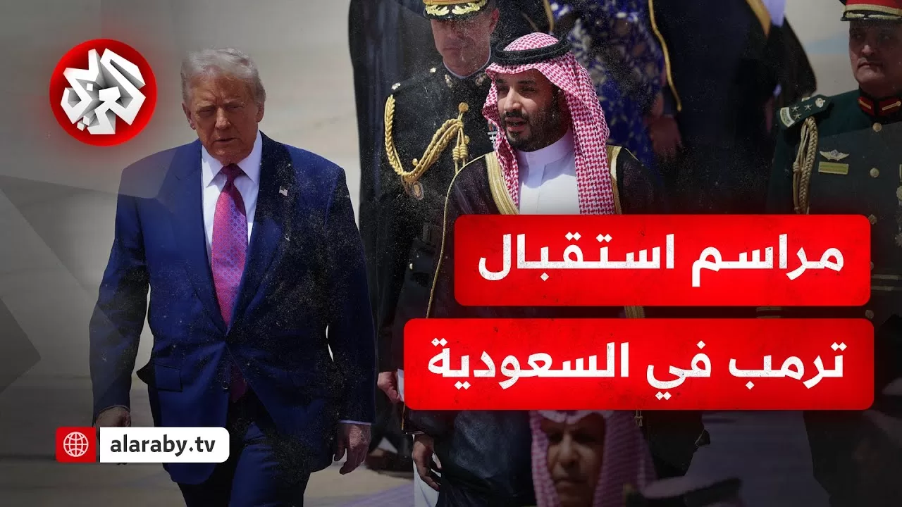 شاهد .. مراسم استقبال ترمب في الرياض بعد وصوله إلى السعودية ضمن جولة خليجية تشمل قطر والإمارات