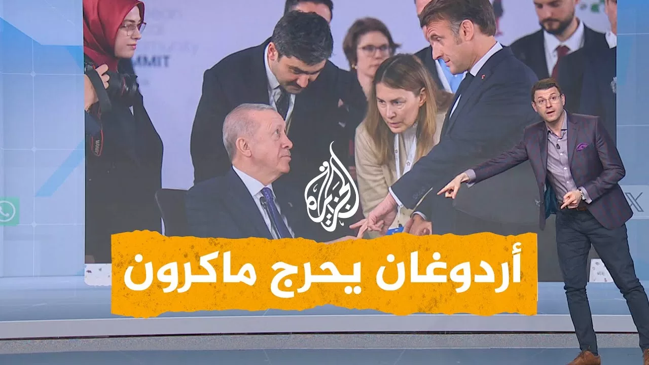 شبكات | أردوغان يحرج ماكرون في قمة ألبانيا