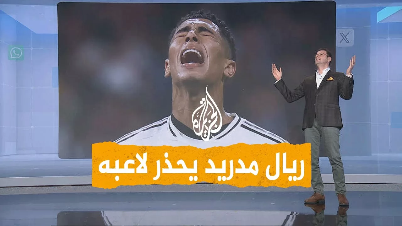 شبكات | تحذير من ريال مدريد لبيلينغهام