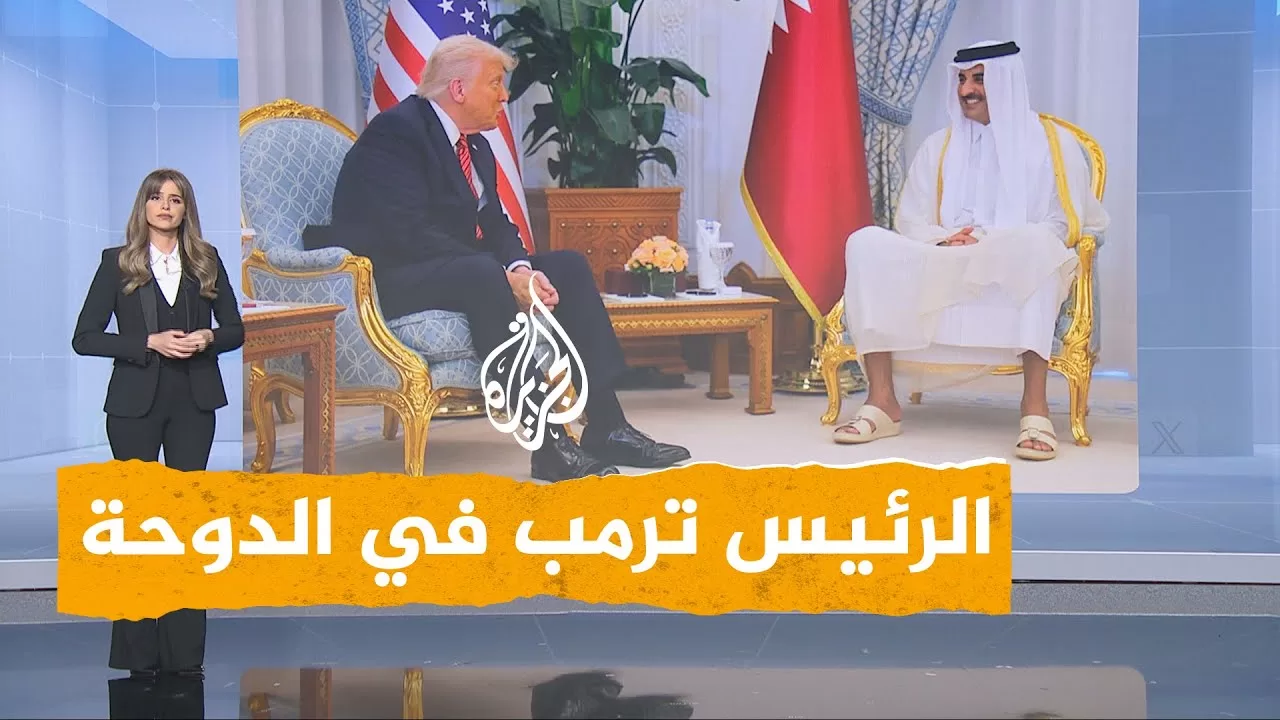 شبكات | تفاصيل زيارة ترمب إلى الدوحة