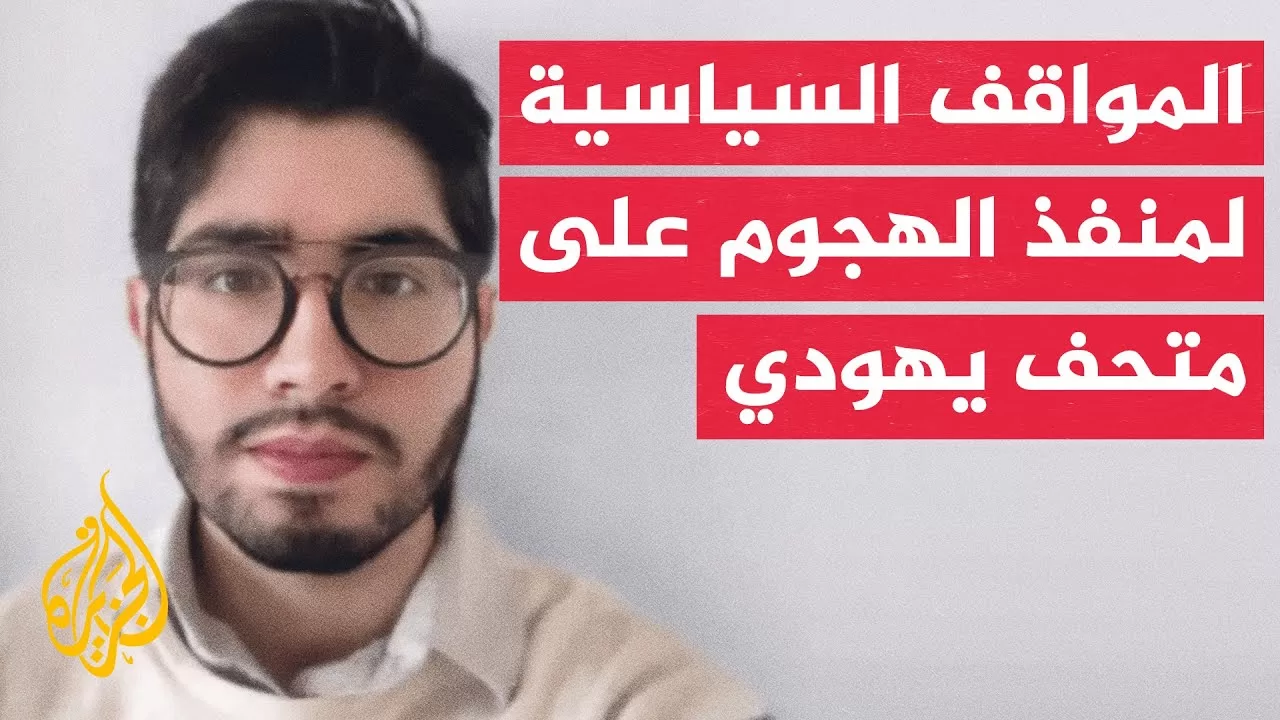 شبكة سي إن إن: الشرطة تحقق في رسالة منسوبة لرودريغيز تدعو إلى الرد العنيف على الحرب في غزة